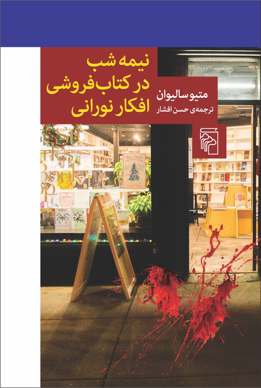 پایانه - نیمه شب در کتابفروشی افکار نورانی