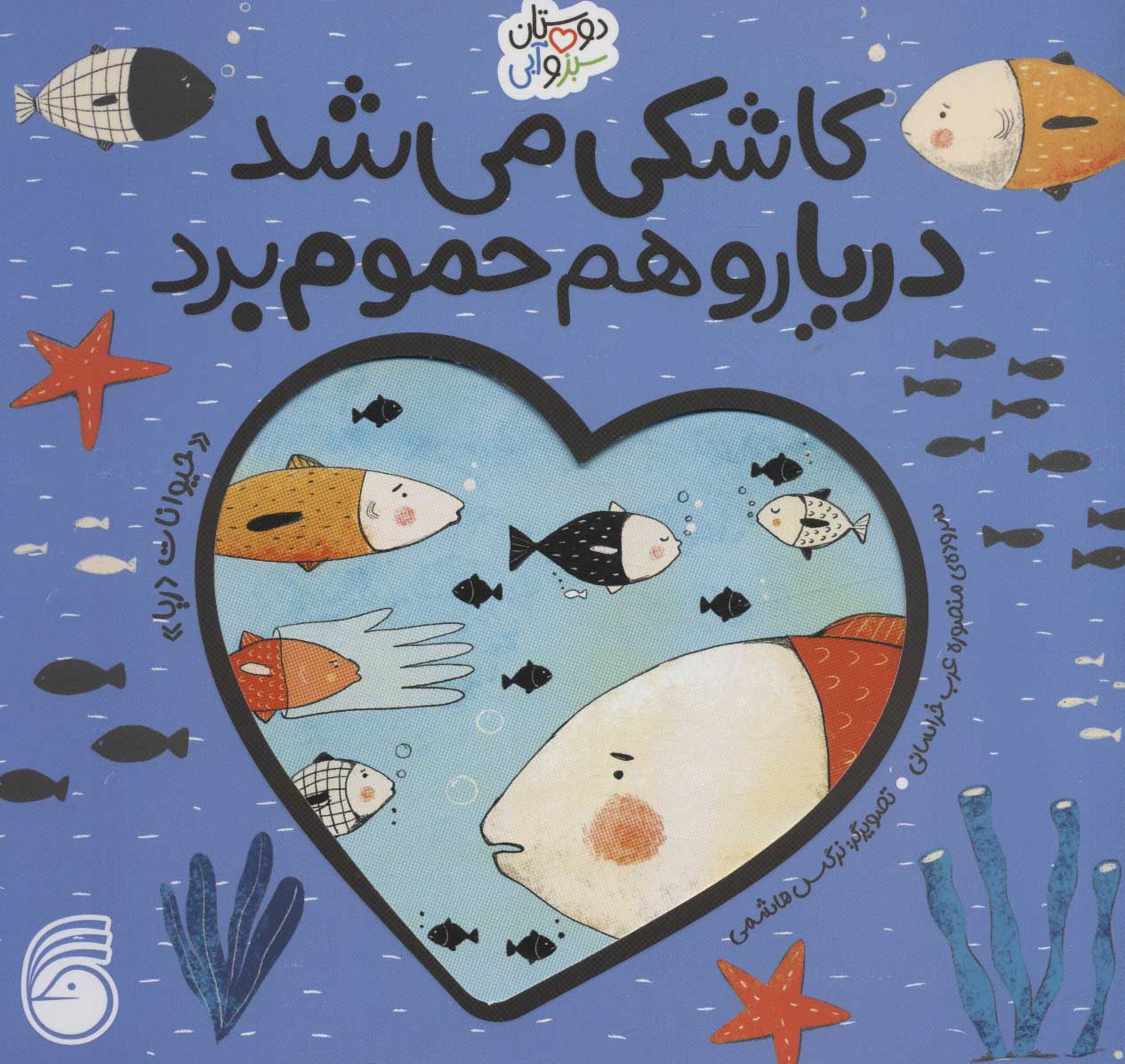 پایانه - کاشکی می شد دریا رو هم حموم برد