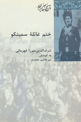 پایانه - ختم غائله سمیتکو