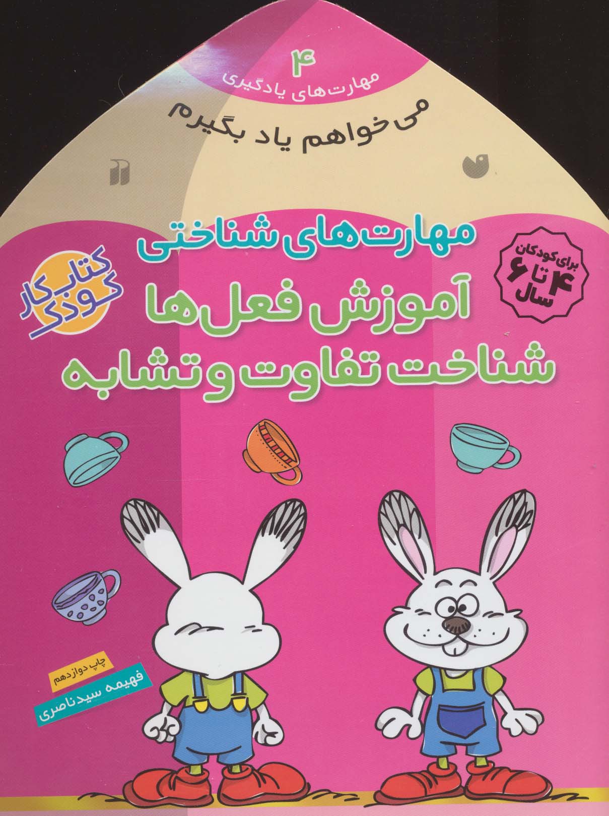 پایانه - آموزش فعل ها -شناخت تفاوت و تشابه