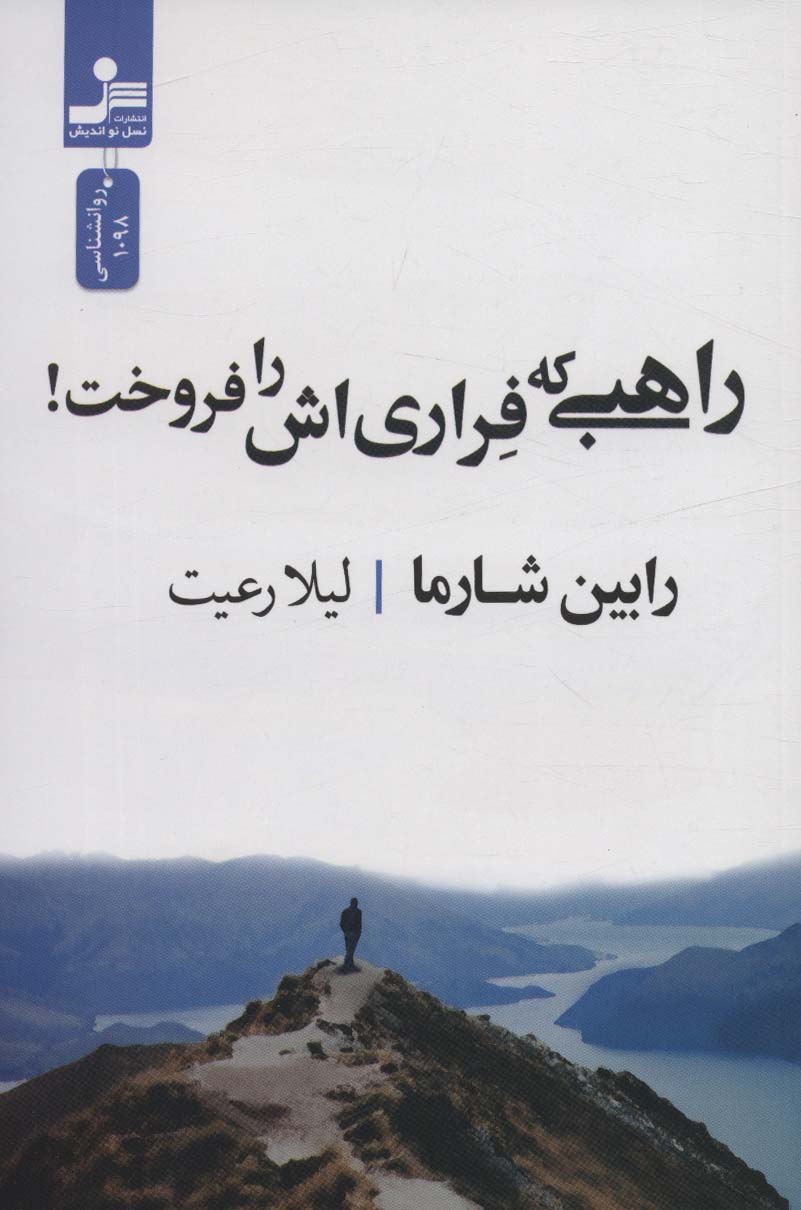 پایانه - راهبی که فراری اش را فروخت!