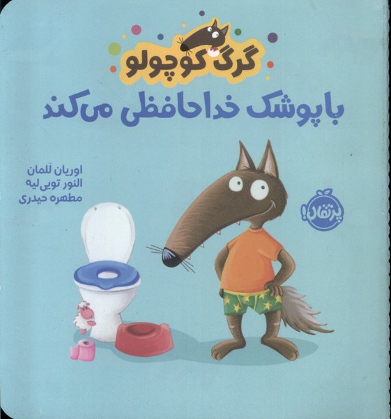 پایانه - گرگ کوچولو با پوشک خداحافظی می کند