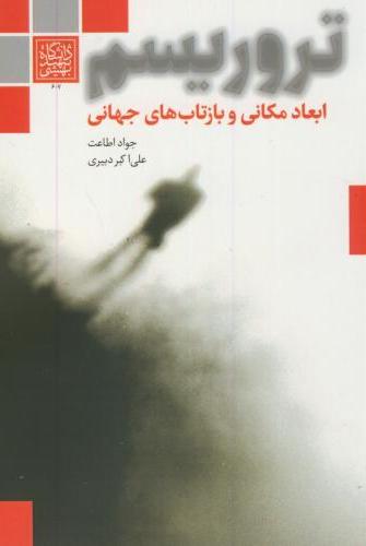 پایانه - تروریسم