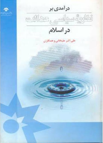 پایانه - درآمدی بر نظریه سیاسی عدالت در اسلام