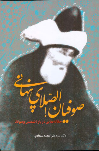 پایانه - صوفیان الصلای پنهانی