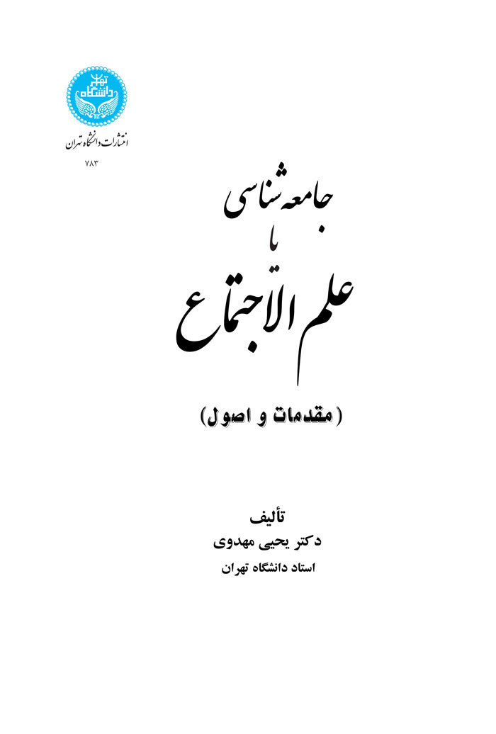 پایانه - جامعه  شناسی یا علم  الاجتماع