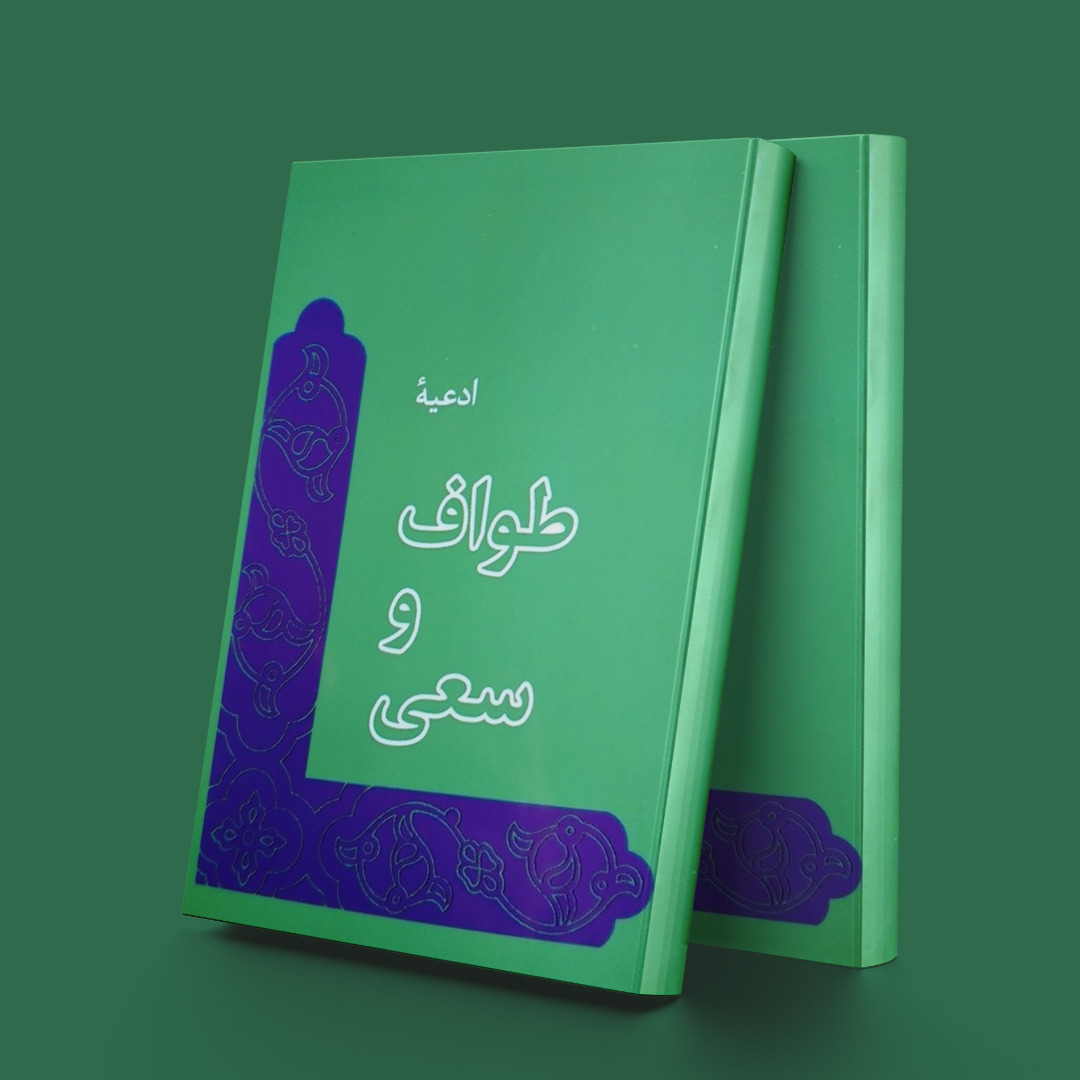 پایانه - ادعیه طواف و سعی