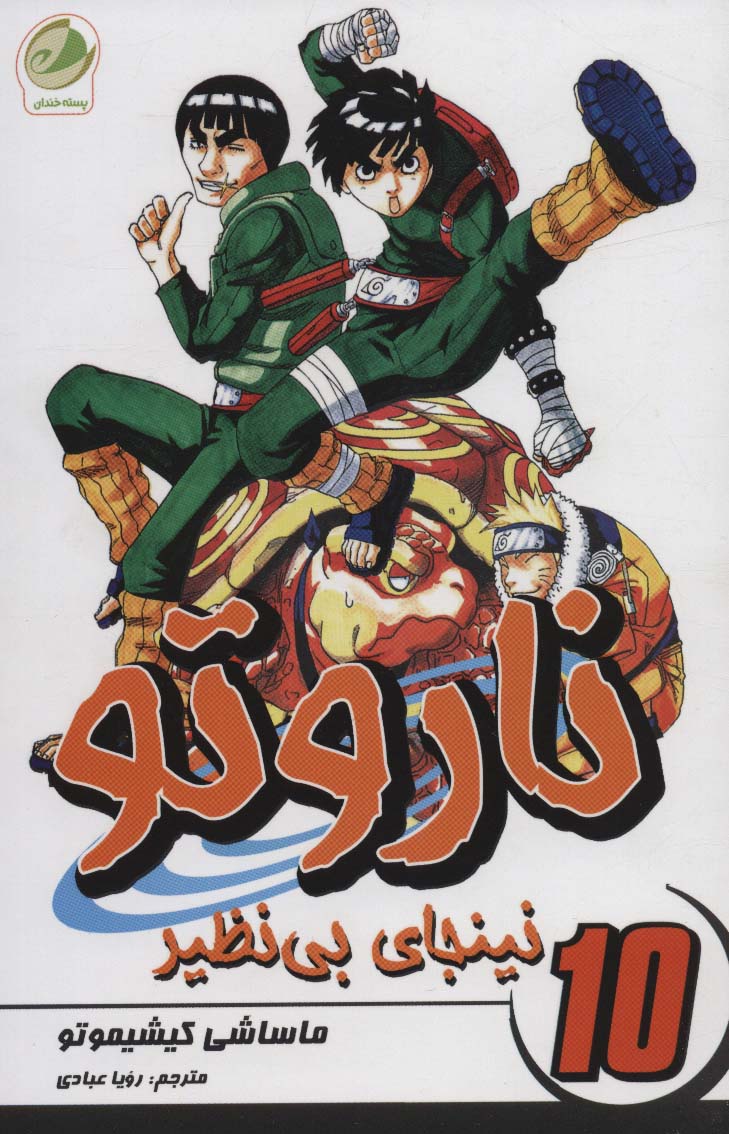 پایانه - ناروتو 10