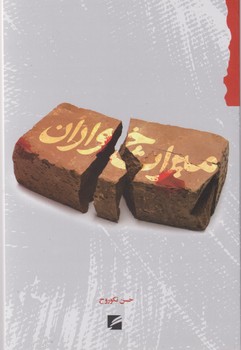 پایانه - میراث خواران