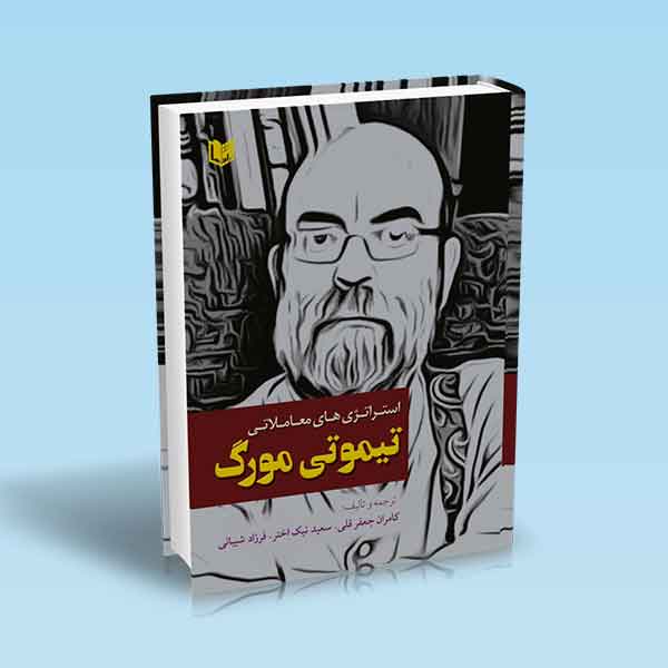 پایانه - استراتژی های معاملاتی تیموتی مورگ