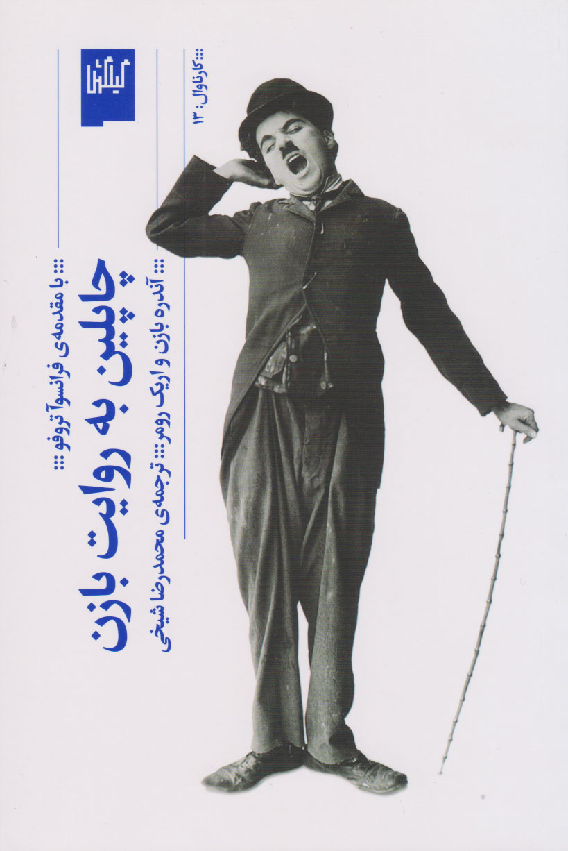 پایانه - چاپلین به روایت بازن