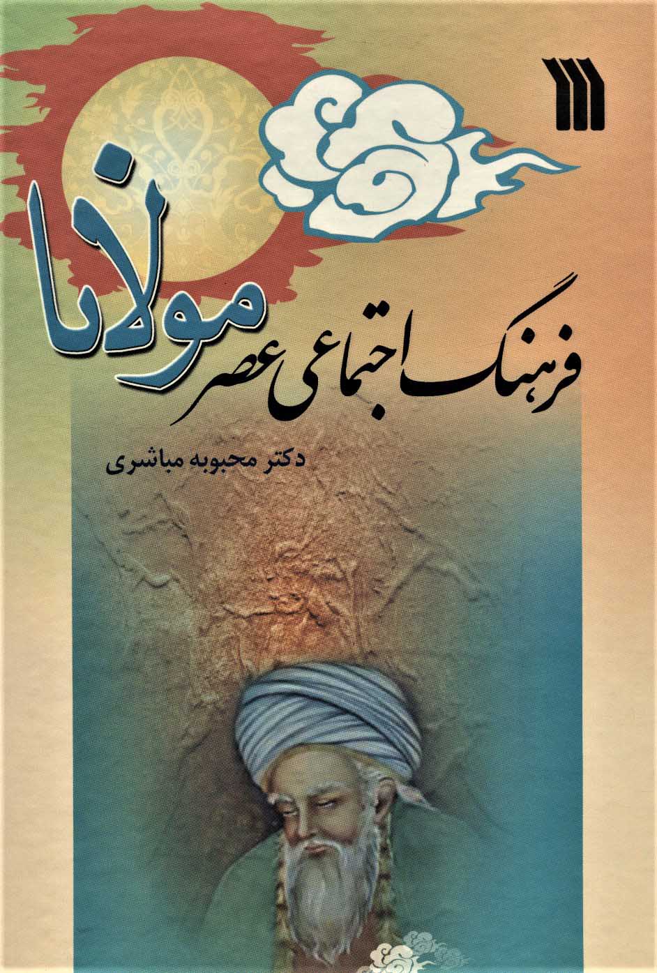 پایانه - فرهنگ اجتماعی عصر مولانا