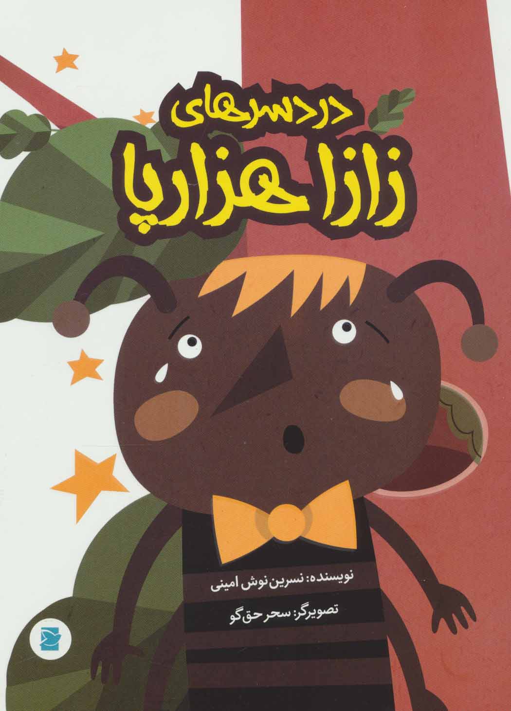 پایانه - دردسرهای زازا هزارپا