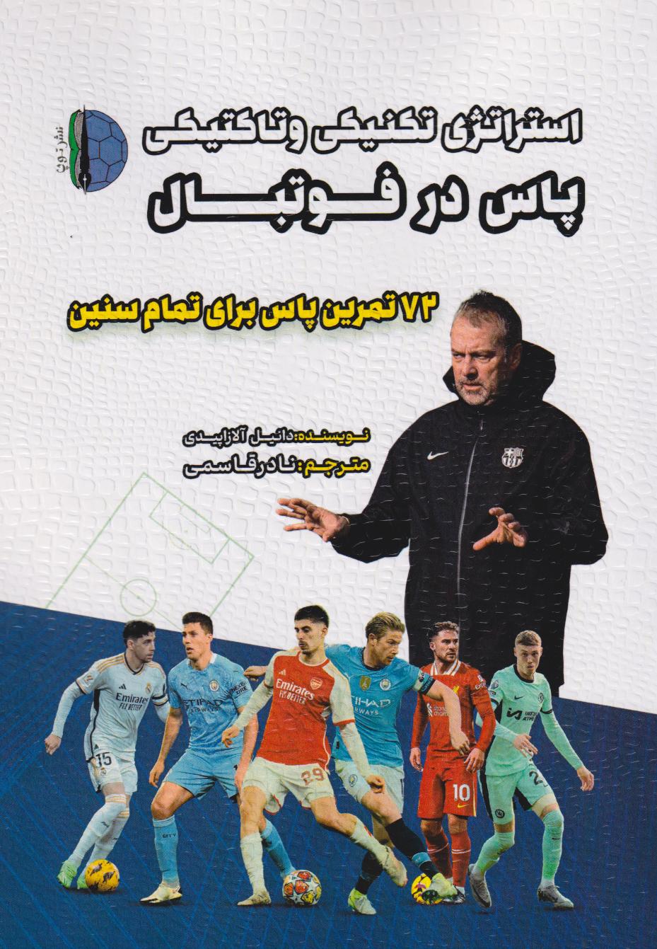 پایانه - استراتژی تکنیکی و تاکتیکی پاس در فوتبال