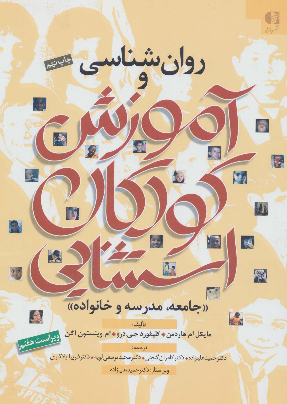 پایانه - روان شناسی و آموزش کودکان استثنایی