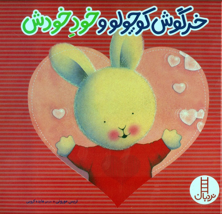 پایانه - خرگوش کوچولو و خود خودش