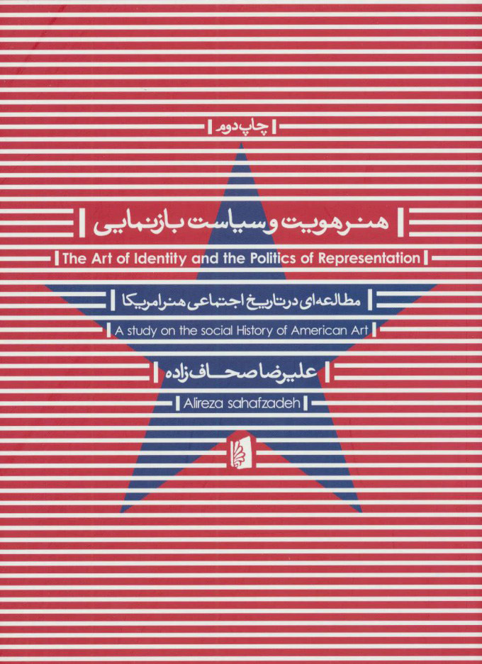 پایانه - هنر هویت و سیاست بازنمایی