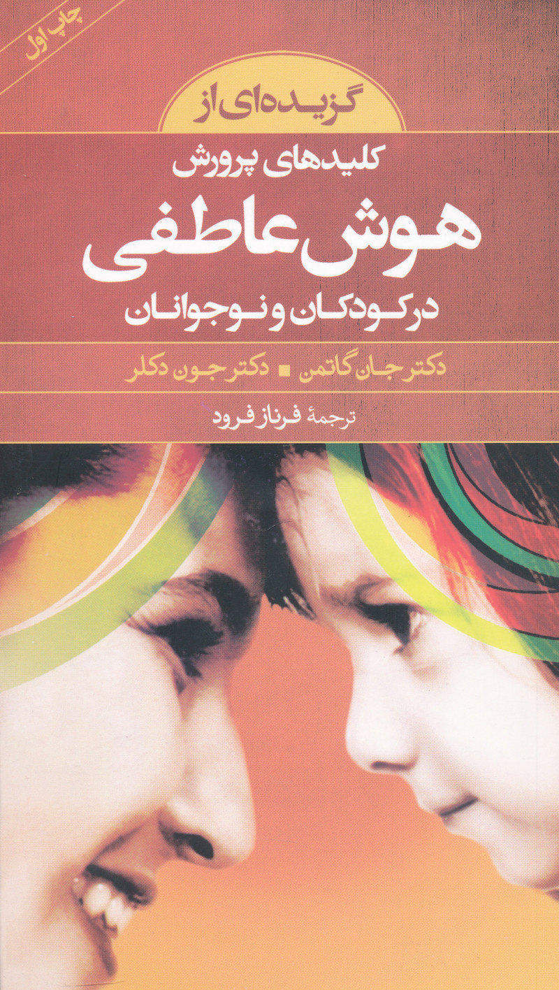 پایانه - گزیده ای از کلیدهای پرورش هوش عاطفی در کودکان و نوجوانان