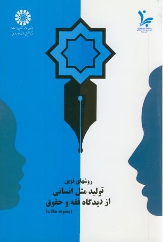 پایانه - روش های نوین تولید مثل انسانی از دیدگاه فقه و حقوق