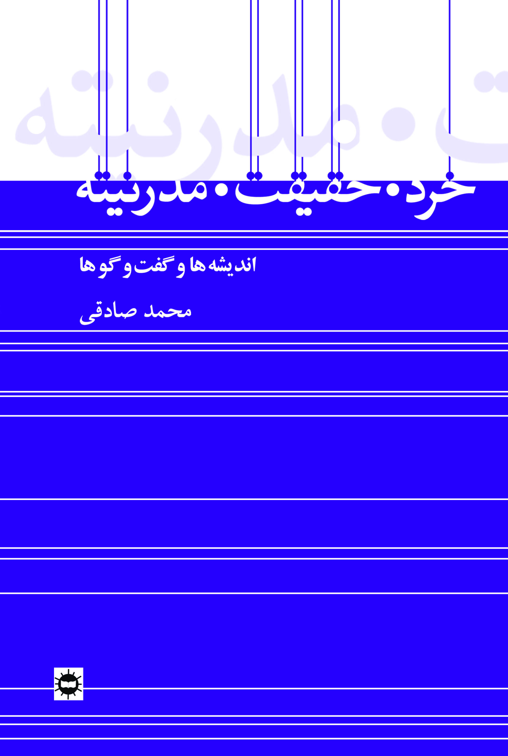 پایانه - خرد، حقیقت، مدرنیته