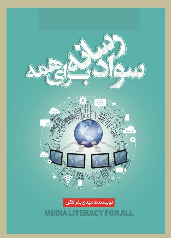 پایانه - سواد رسانه برای همه