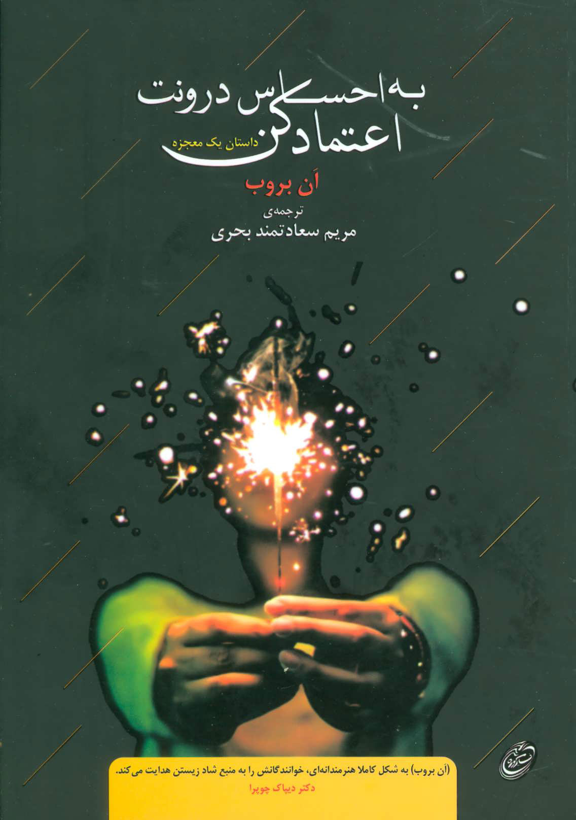 پایانه - به احساس درونت اعتماد کن