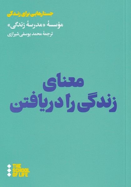 پایانه - معنای زندگی را دریافتن