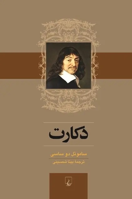 پایانه - دکارت