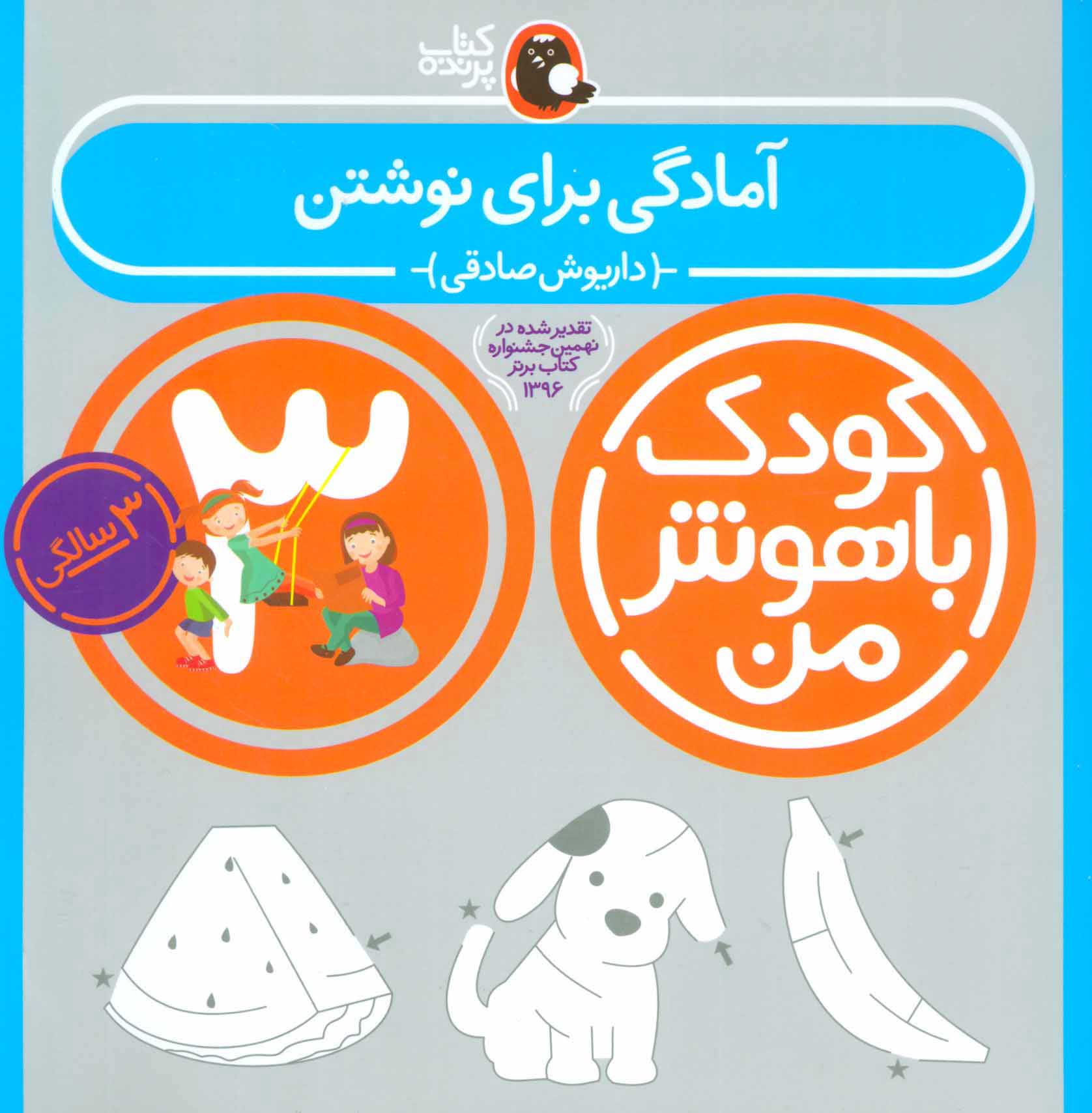 پایانه - کودک باهوش من 3