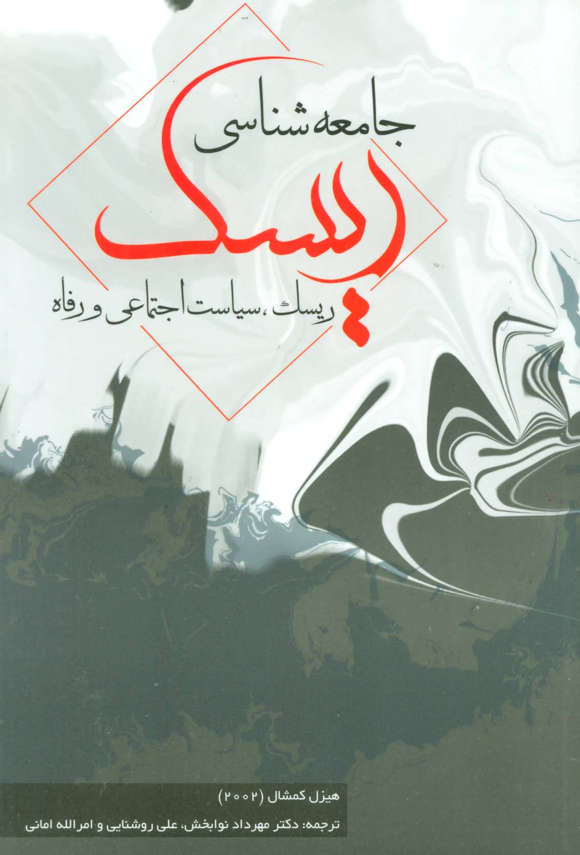 پایانه - جامعه شناسی ریسک