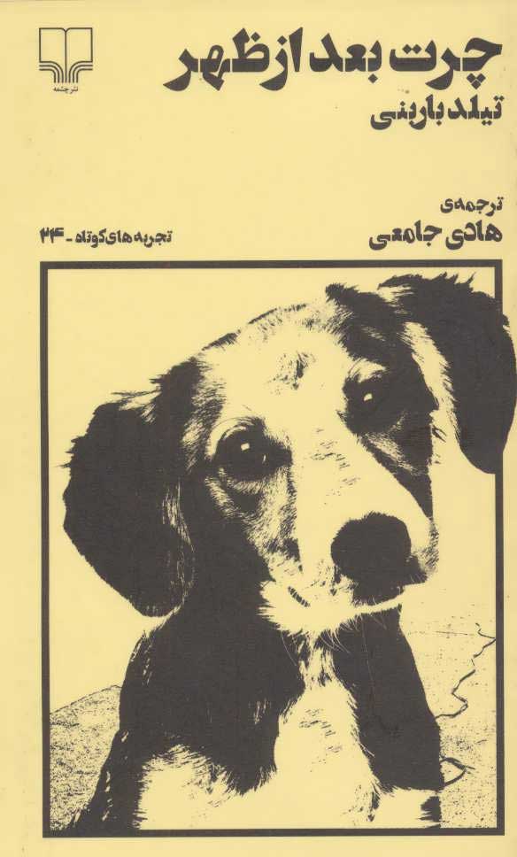 پایانه - چرت بعداز ظهر