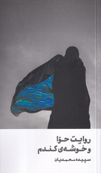 پایانه - روایت حوا و خوشه ی گندم