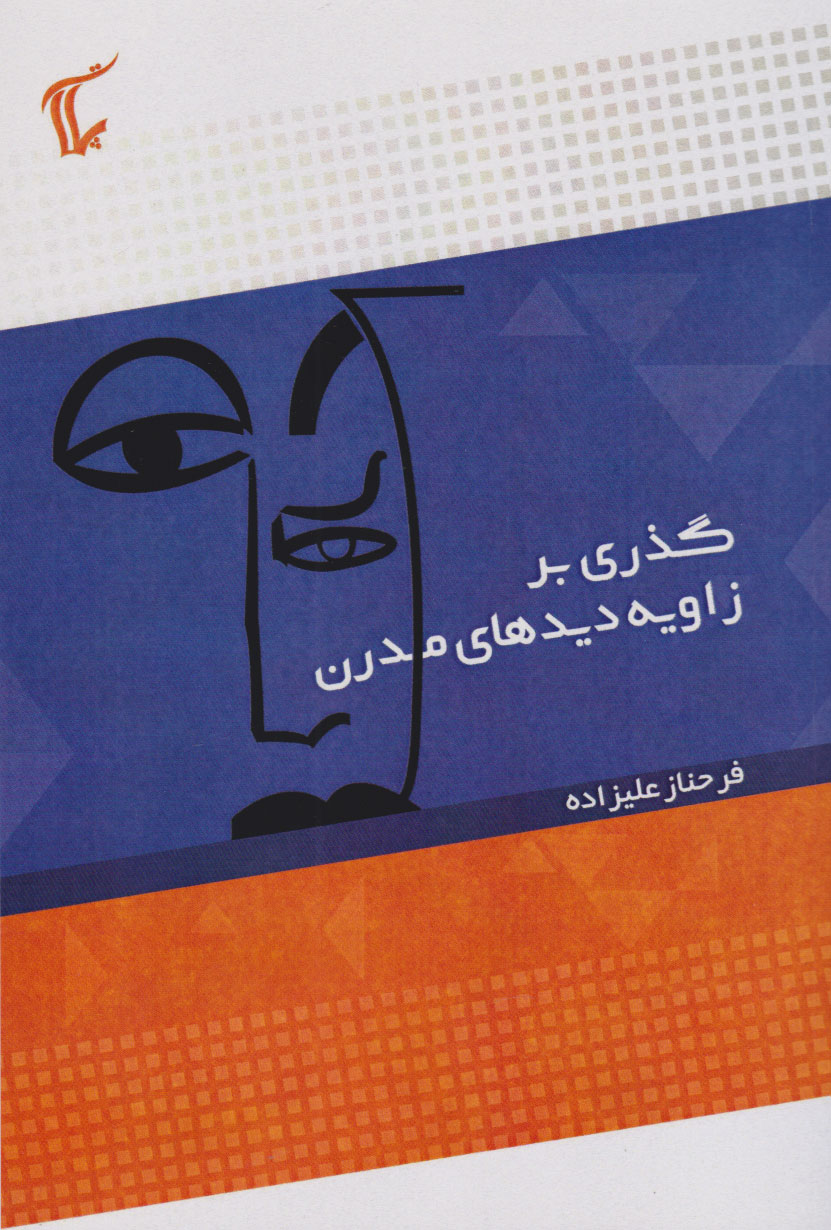 پایانه - گذری بر زاویه دید های مدرن