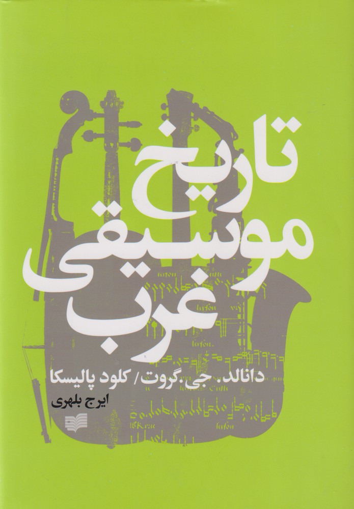 پایانه - تاریخ موسیقی غرب