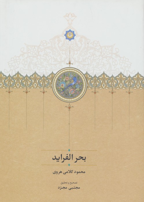 پایانه - بحر الفراید