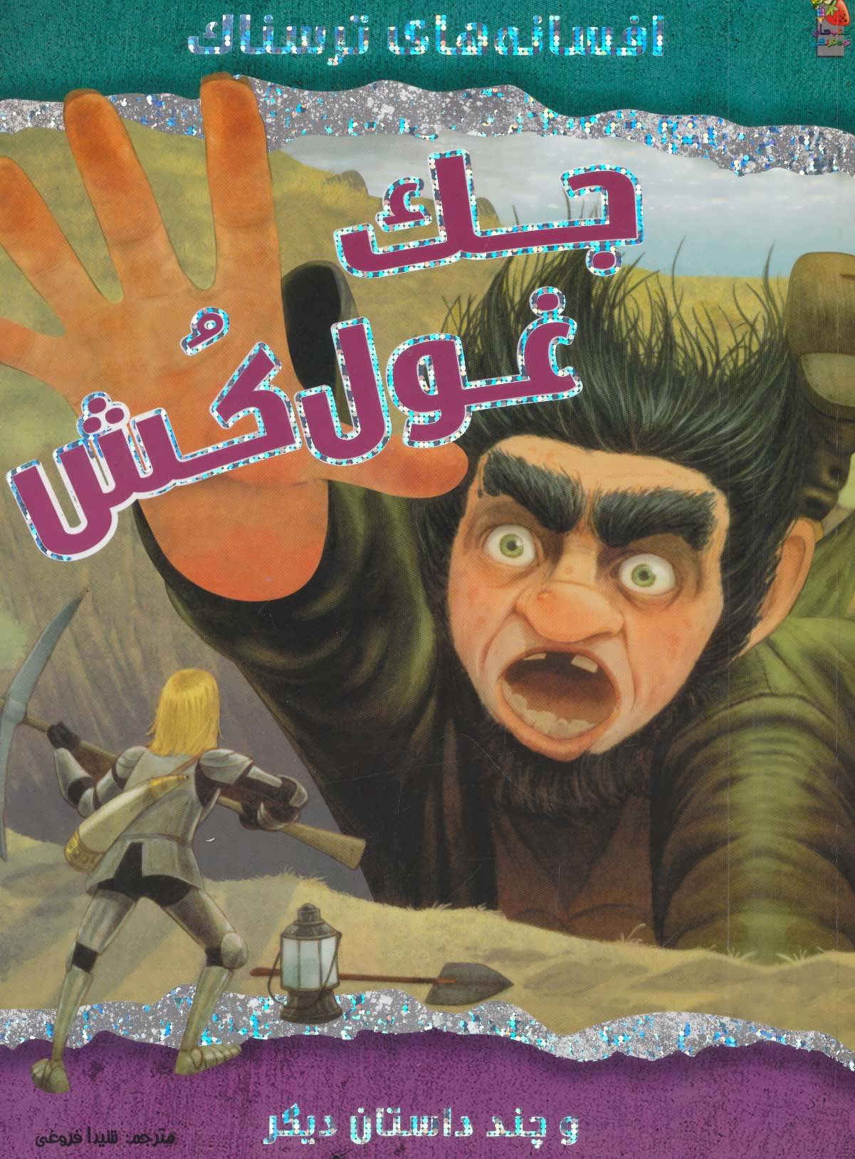 پایانه - جک غول کش