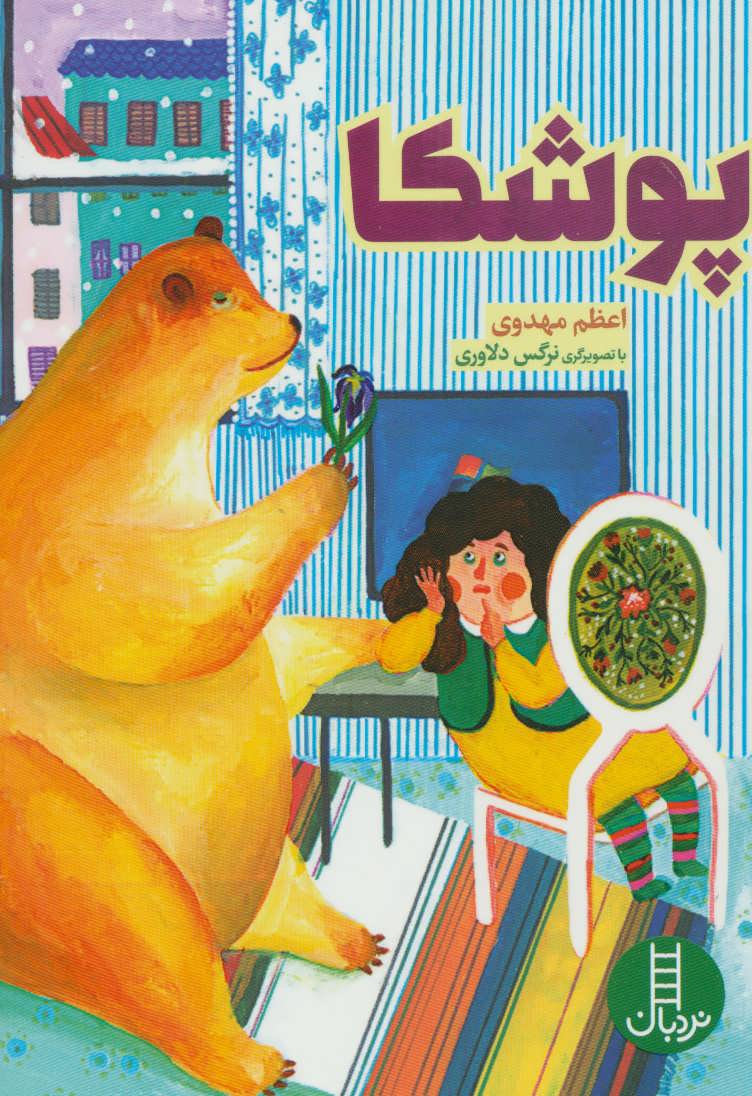 پایانه - پوشکا