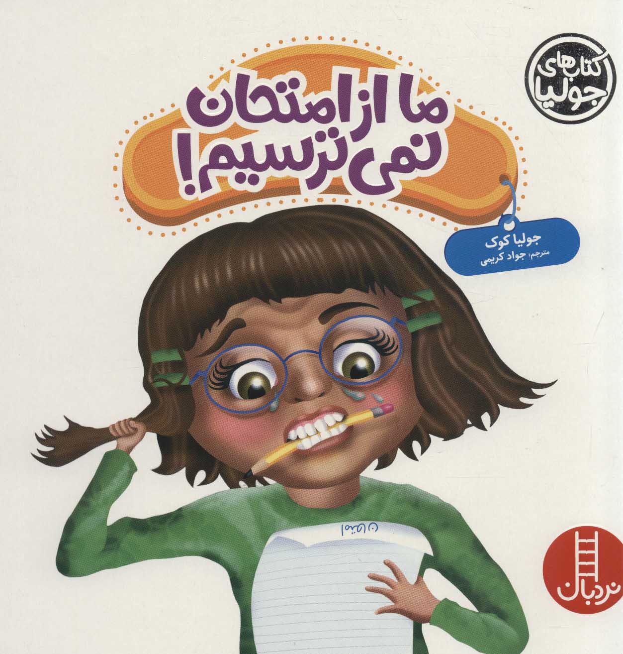 پایانه - ما از امتحان نمی ترسیم!