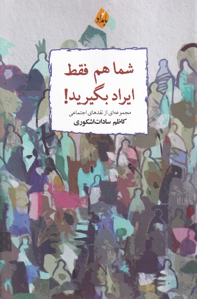 پایانه - شما هم فقط ایراد بگیرید