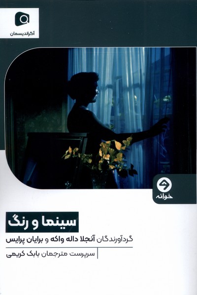 پایانه - سینما و رنگ