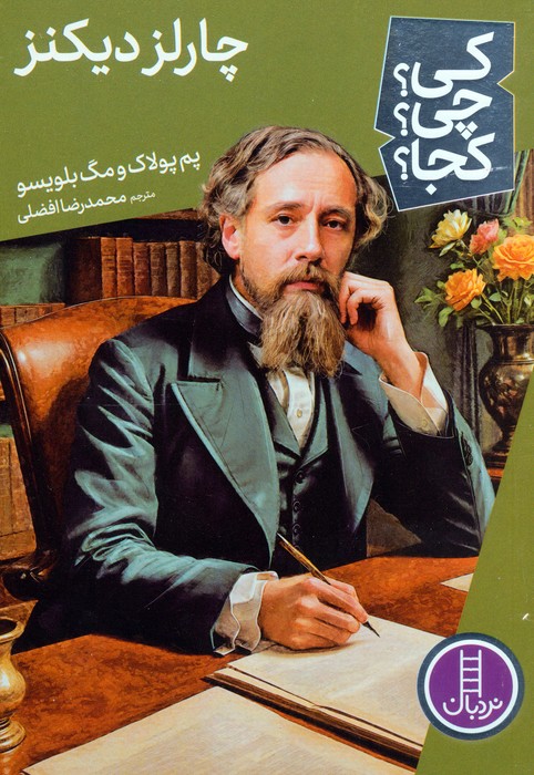 پایانه - چارلز دیکنز