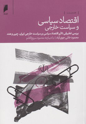 پایانه - اقتصاد سیاسی و سیاست خارجی