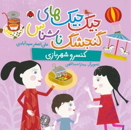 پایانه - جیک جیک های گنجشک ناشناس (کنسرو شهربازی)