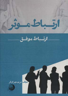 پایانه - ارتباط موثر