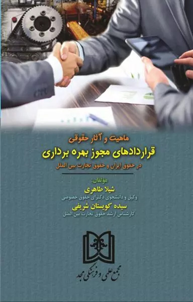 پایانه - ماهیت و آثار حقوقی قراردادهای مجوز بهره برداری