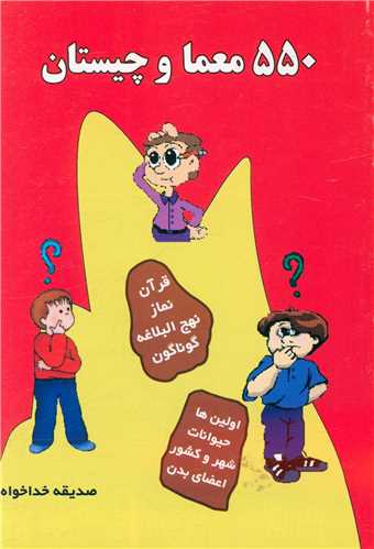 پایانه - 550 معما و چیستان