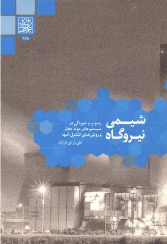 پایانه - شیمی نیروگاه