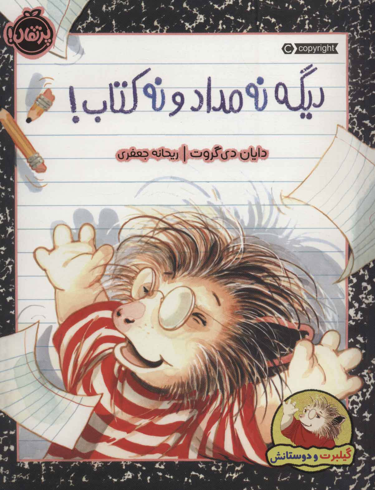 پایانه - دیگه نه مداد و نه کتاب!