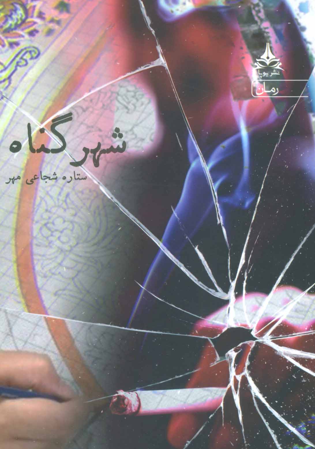 پایانه - شهر گناه