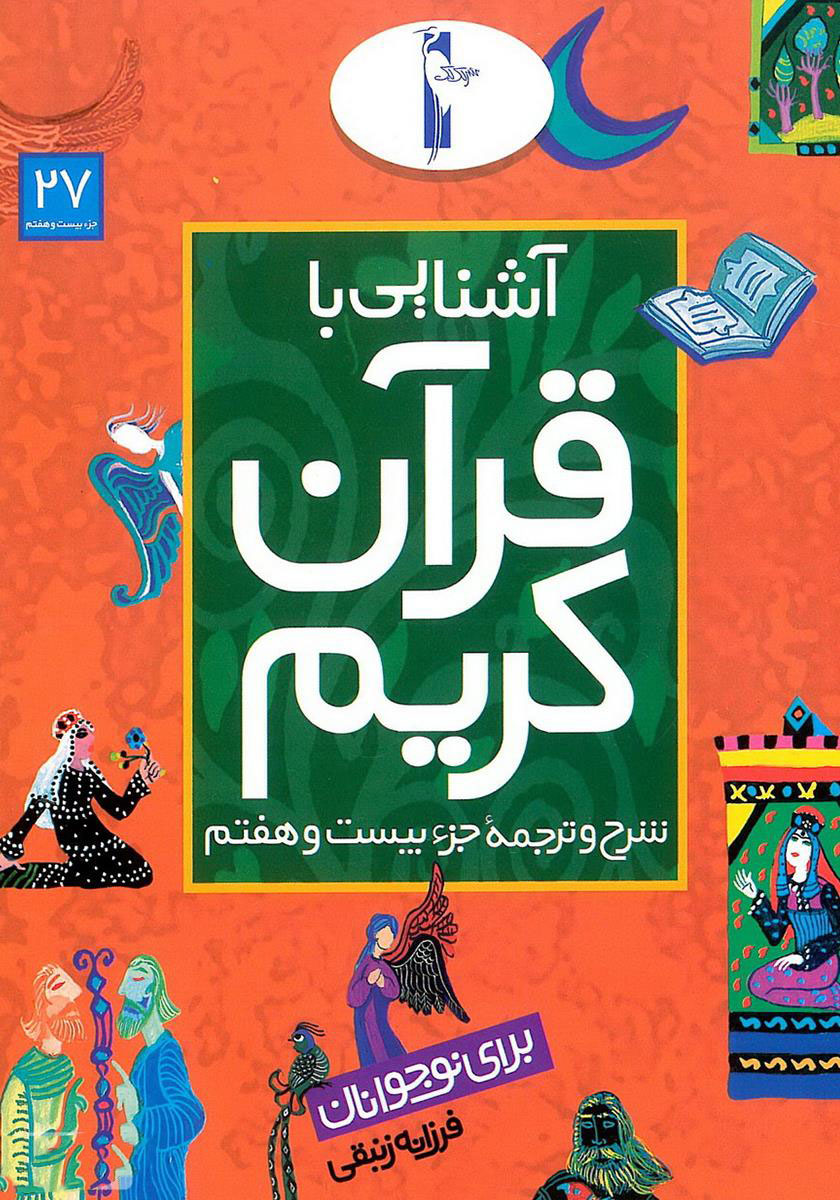 پایانه - آشنایی با قرآن کریم (جزء بیست و هفتم)